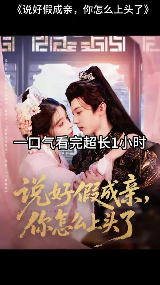 說好假成親，你怎么上頭了(全集)