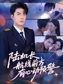 陸機(jī)長(zhǎng)，航線前方有心動(dòng)預(yù)警(全集)