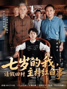 七歲的我，請(qǐng)假回村主持紅白事(全集)
