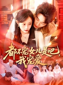都不寵女兒是吧，我寵愛(ài)(全集)