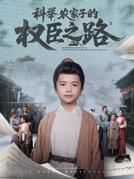 科舉，農(nóng)家子的權(quán)臣之路(全集)