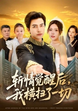 斬情覺(jué)醒后，我橫掃了一切(全集)