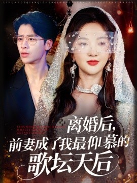 離婚后，前妻成了我最仰慕的歌壇天后(全集)