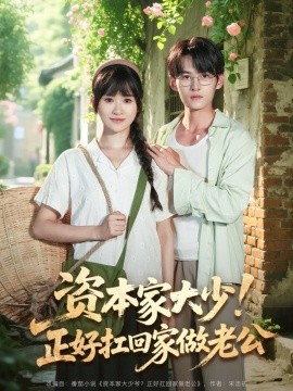 資本家大少！正好扛回家做老公(全集)