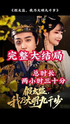 穿越劇 假太監(jiān)，我乃大明九千歲(全集)