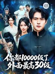 你都10000級(jí)了，外面最高30級(jí)(全集)