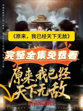 原來，我已經(jīng)天下無敵(全集)