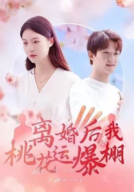 離婚后我桃花運(yùn)爆棚(全集)