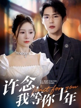 許念，我等你十年(全集)