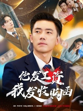 他發(fā)工資，我發(fā)收購(gòu)函$人生倒計(jì)時(shí)，我逆天改命(全集)