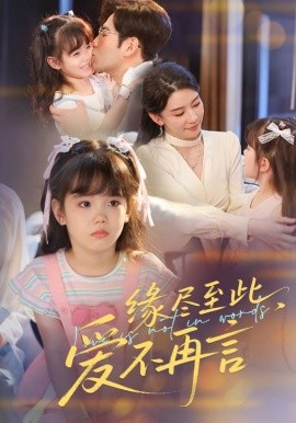 緣盡至此，愛(ài)不再言&緣盡至此愛(ài)不再言(全集)