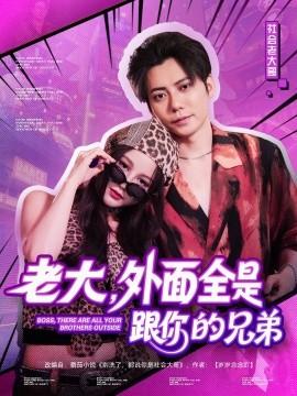 老大，外面全是跟你的兄弟(全集)