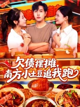 欠債擺攤，南方小土豆追我跑(全集)