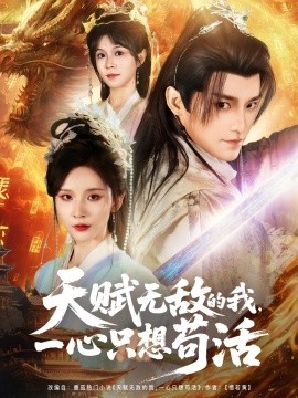 天賦無(wú)敵的我，一心只想茍活(全集)