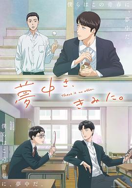 為你著迷動畫版(全集)