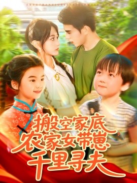 搬空家底，農(nóng)家女帶崽千里尋夫(全集)