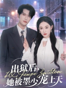 出獄后，她被墨少寵上天(全集)