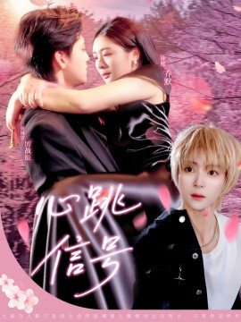 心跳信號(全集)