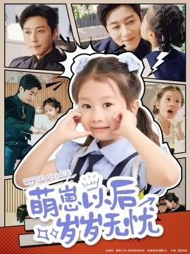 萌崽以后歲歲無憂(全集)