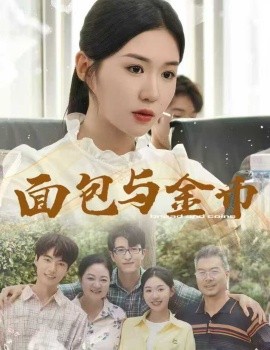 面包與金幣(全集)