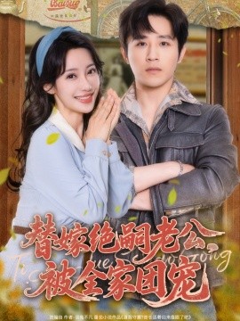 替嫁絕嗣老公，被全家團(tuán)寵(全集)