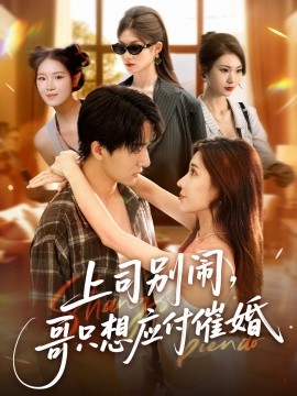 上司別鬧，哥只想應(yīng)付催婚(全集)