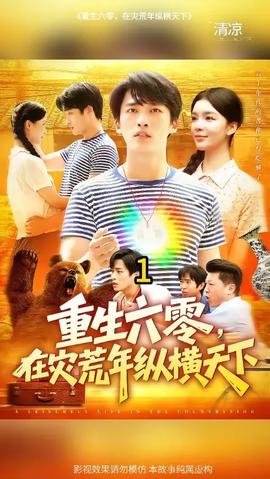 重生六零，在災(zāi)荒年縱橫天下(全集)