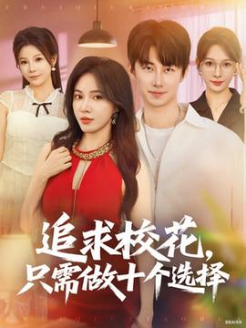 追求?；ㄖ恍枳鍪畟€選擇(全集)