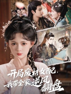 開局廢材女配，我?guī)夷骘L翻盤(全集)