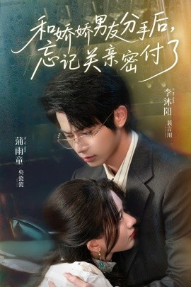 和嬌嬌男友分手后，忘記關親密付了(全集)