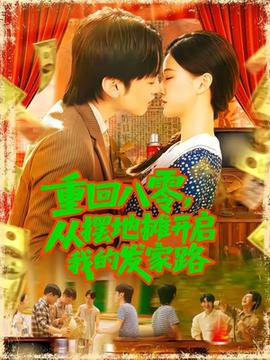 重回八零，從擺地攤開啟我的發(fā)家路(全集)