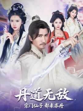 丹道無敵宗門仙子都來求丹(全集)