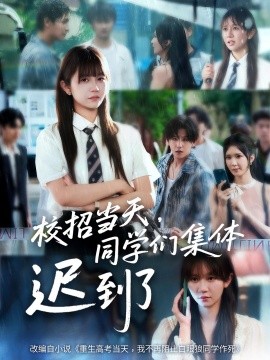 校招當(dāng)天，同學(xué)們集體遲到了(全集)