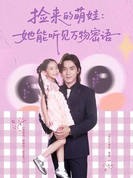 撿來的萌娃她能聽見萬物密語(全集)