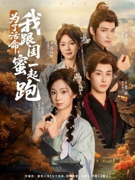 為了活命，我跟閨蜜一起跑(全集)