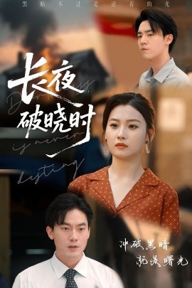 長夜破曉時(全集)