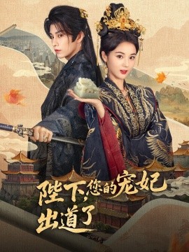 陛下，您的寵妃出道了(全集)