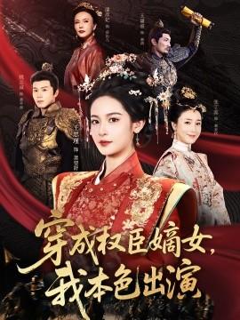 穿成權(quán)臣嫡女，我本色出演(全集)