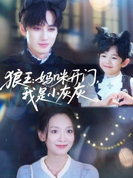 狼王：媽咪開門，我是小灰灰(全集)