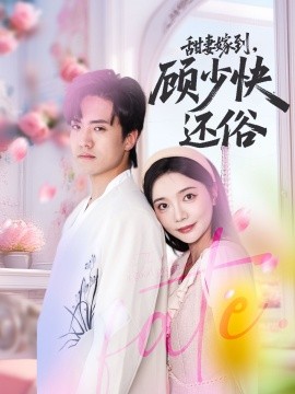 甜妻嫁到，顧少快還俗(全集)