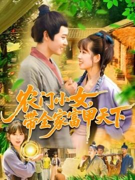 農門小女，帶全家富甲天下(全集)