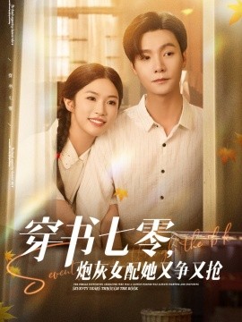 穿書七零，炮灰女配她又爭又搶(全集)