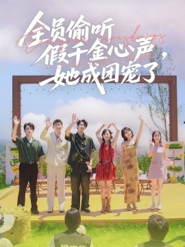 全員偷聽(tīng)假千金心聲，她成團(tuán)寵了(全集)