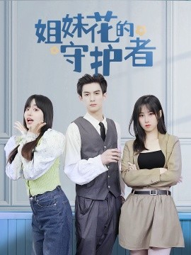 姐妹花的守護者(全集)