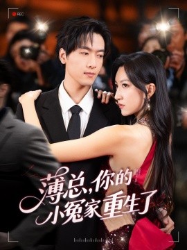 薄總，你的小冤家重生了(全集)