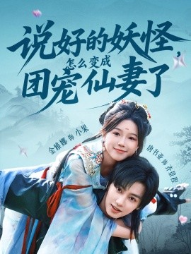 說好的妖怪，怎么變成團寵仙妻了(全集)