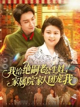 我給絕嗣老公生娃，家屬院家人團(tuán)寵我(全集)