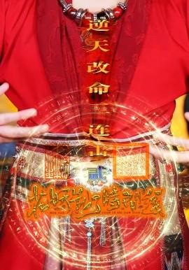 花妖亂了時(shí)間線(xiàn)2逆天改命三連擊(全集)