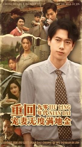 重回九零年代，寵妻無(wú)度滿(mǎn)地金(全集)