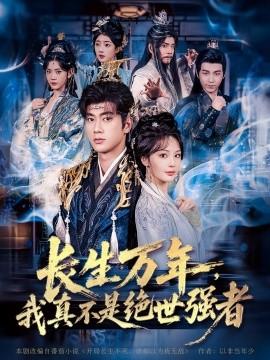仙俠劇 長生萬年，我真不是絕世強(qiáng)者(全集)